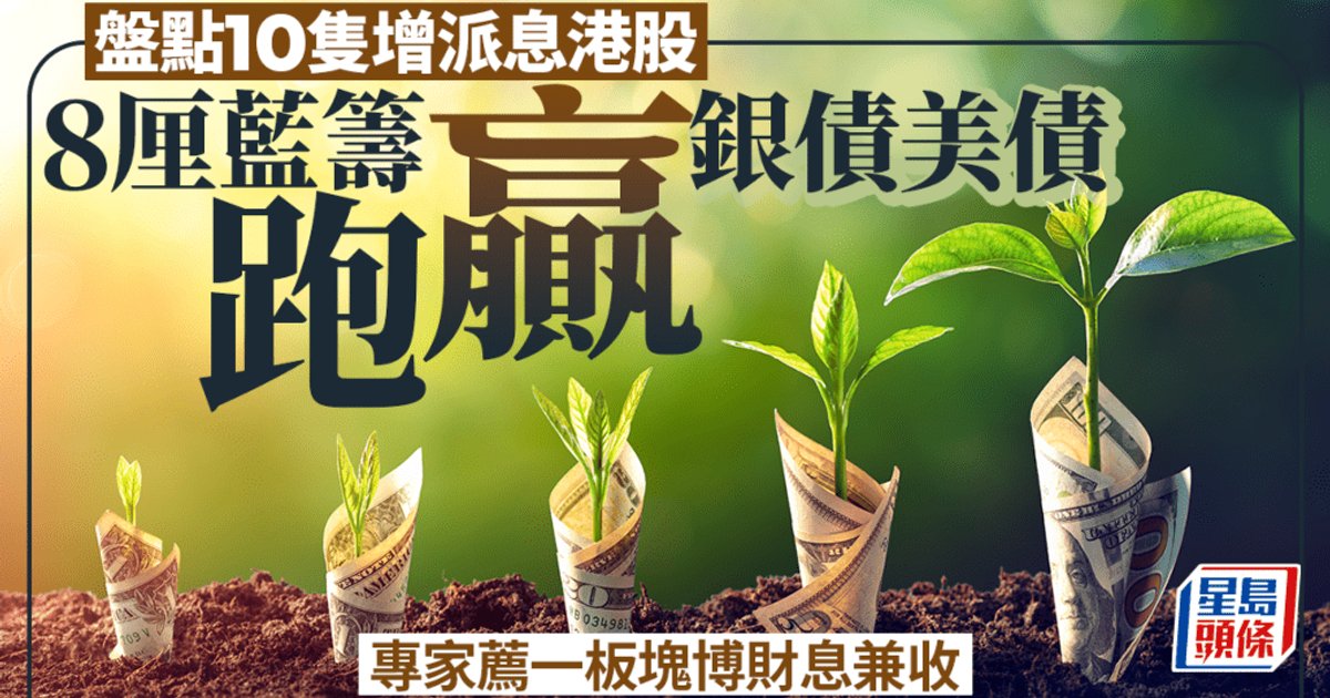十只增派息港股跑赢银债美债 专家称电讯股为稳定收息之选