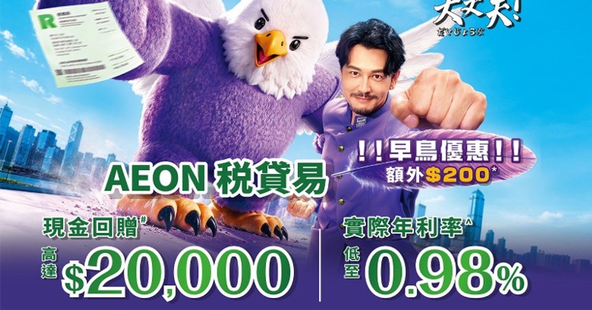 AEON信貸財務推「稅．貸易」應對稅季資金需求