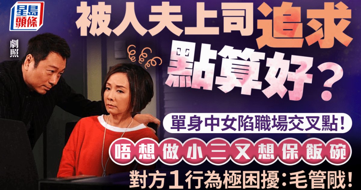 單身女子入職中小企遭已婚上司追求　擔心飯碗不保上網求助