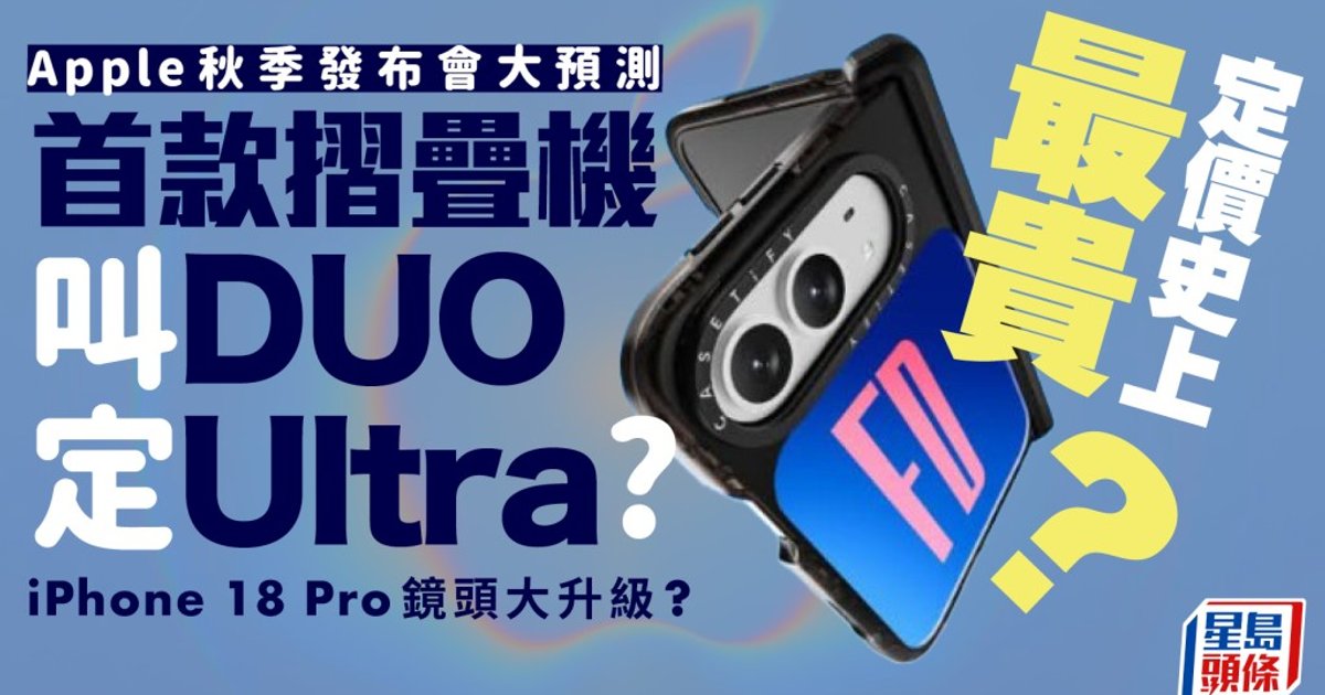 Apple 2026秋季發布會|摺疊版iPhone DUO、iPhone 18 Pro系列、新款AirPods料亮相