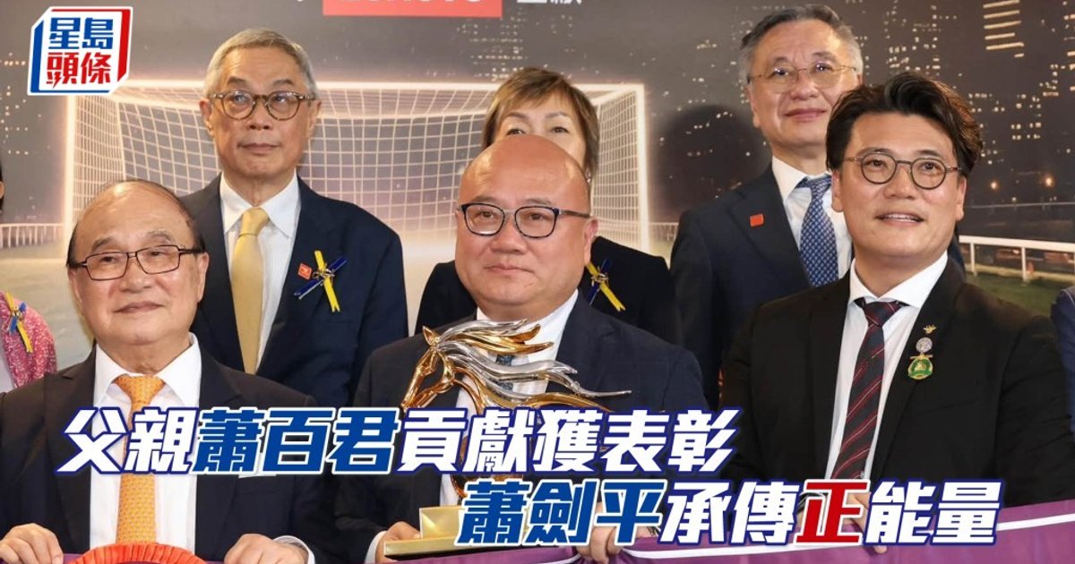 馬會頒發終身會員獎章表揚蕭百君五十年貢獻 蕭劍平傳承賽馬家族精神