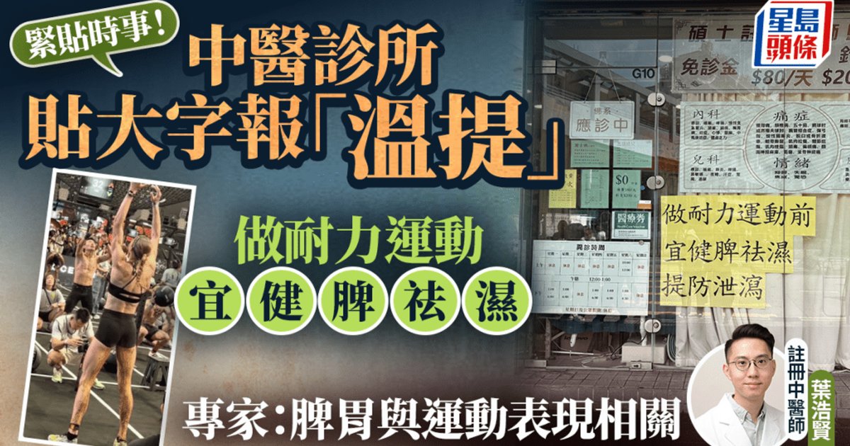 Tsuen Wan TCM Clinic's Spleen-Health Sign Goes Viral After HYROX Incontinence Incident