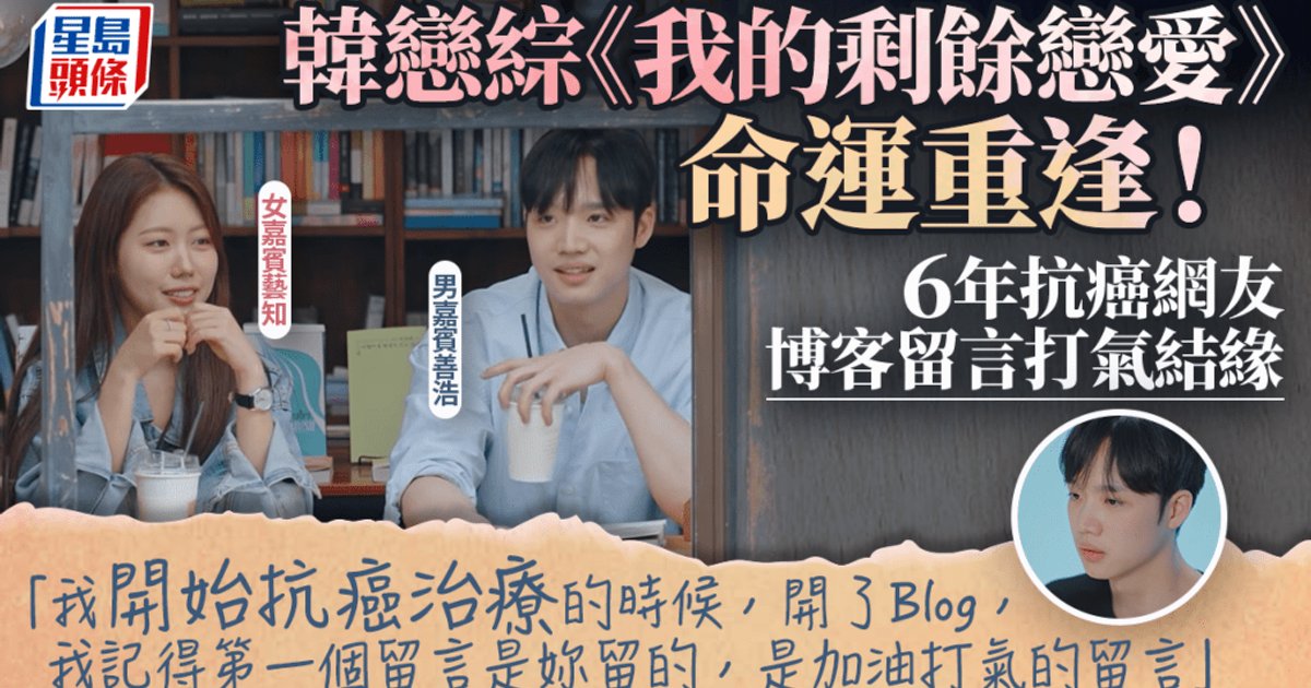 Korean Dating Show Reunites Cancer Survivors Linked by 6-Year-Old Blog Comment