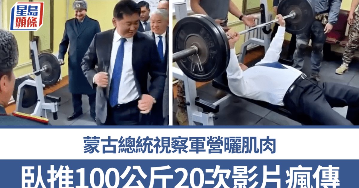 Mongolian President Shows Off Strength at Military Base, Bench Presses 100kg 20 Times
