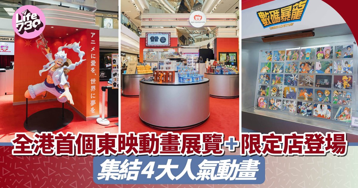 全港首个东映动画展览登陆又一城 集结4大人气动画庆祝70周年