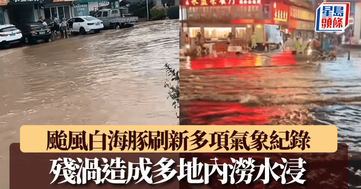 颱風白海豚造成多地內澇 浙江長興遭遇12小時極端特大暴雨