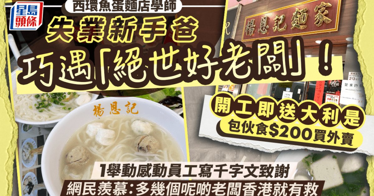 西環手打魚蛋名店老闆體貼失業新手爸　開工即派$500大利是包伙食兼畀$200買外賣