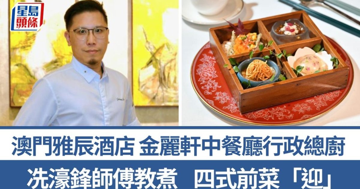 冼濠锋师傅分享中西合璧四式前菜 逾25年厨艺经验融会贯通