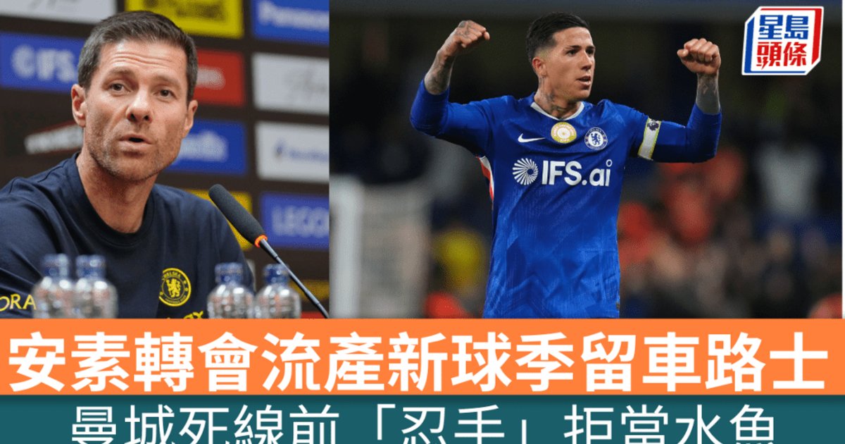 曼城拒绝当冤大头 安素转会流产后将留守切尔西