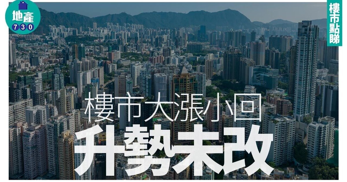 楼市大涨小回 升势未改