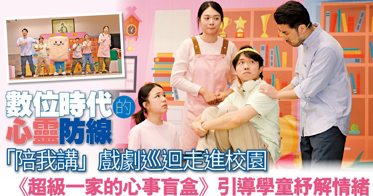 「陪我講」戲劇巡迴走進校園 超級一家心事盲盒引導學童紓解情緒