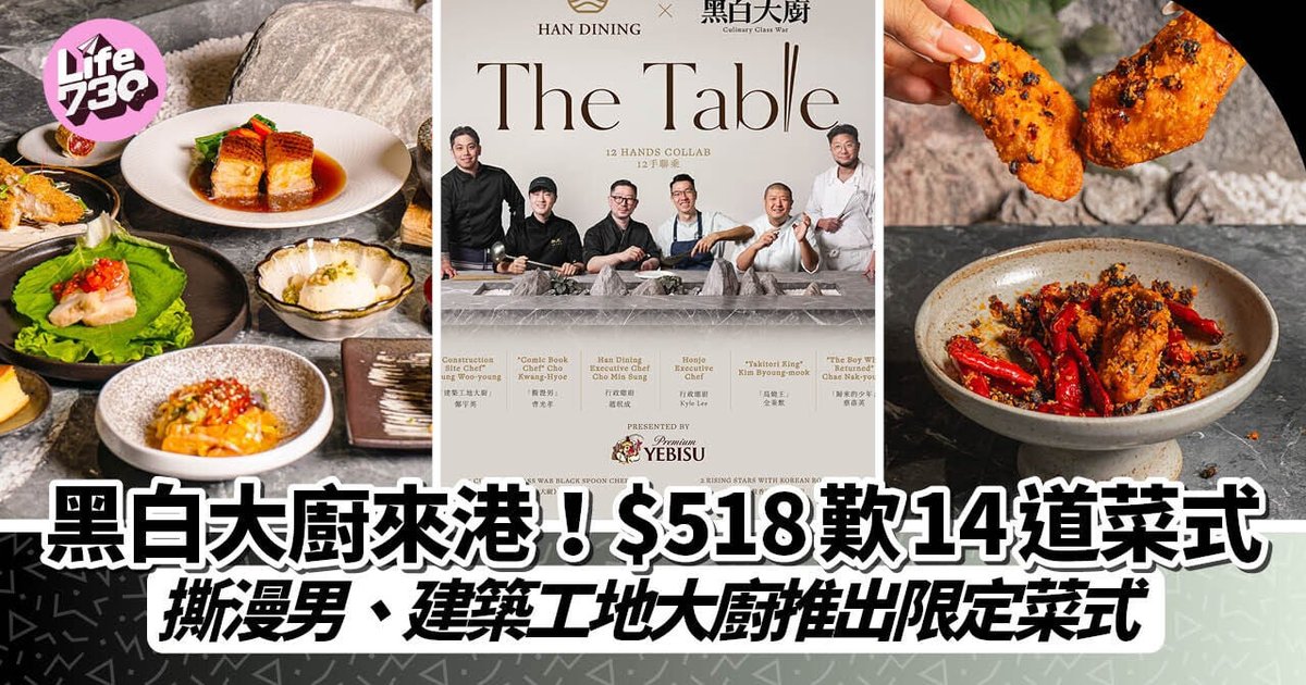 《黑白大厨》主厨来港 Han Dining推14道限定菜