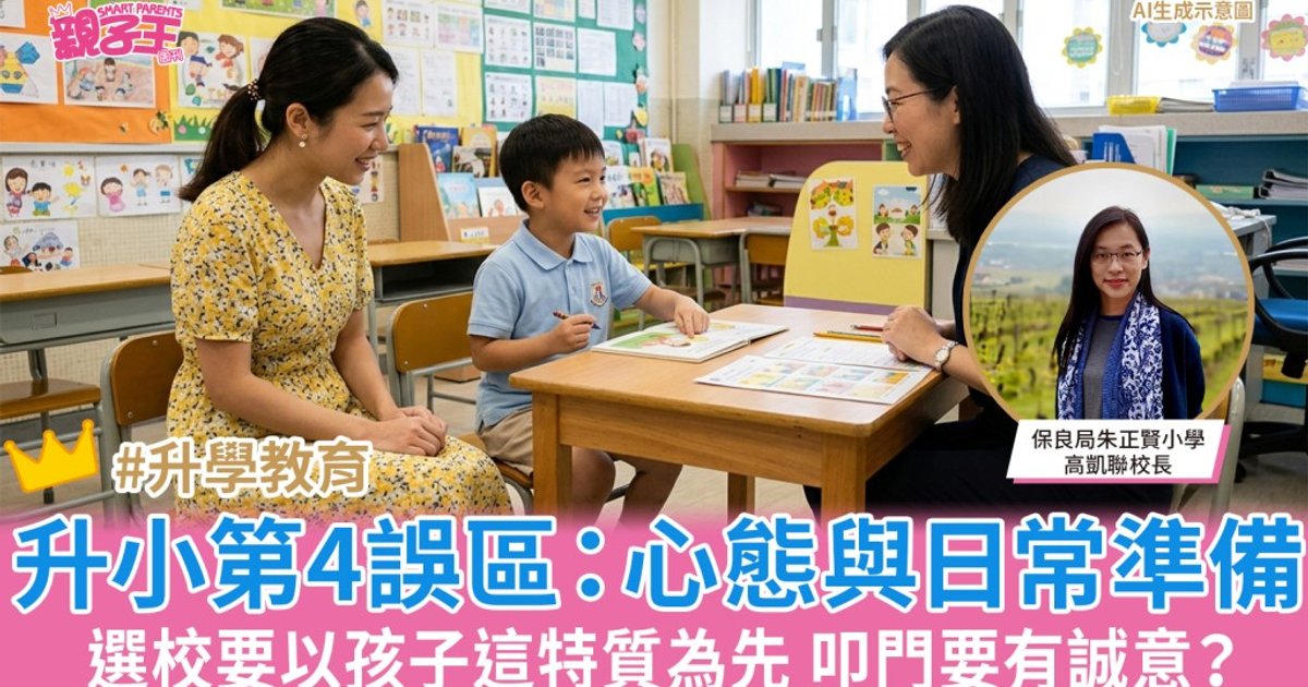 小一入學2027|升小第4誤區:心態與日常準備 小一選校要以孩子特質為先