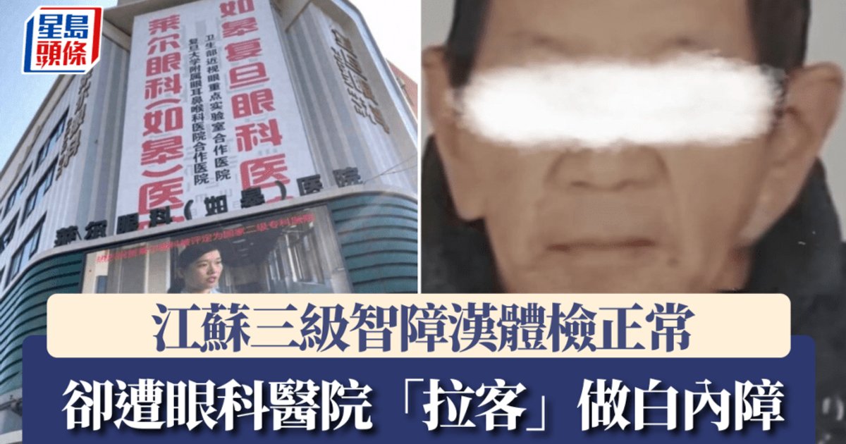 江蘇眼科醫院涉誘智障漢做白內障手術受查