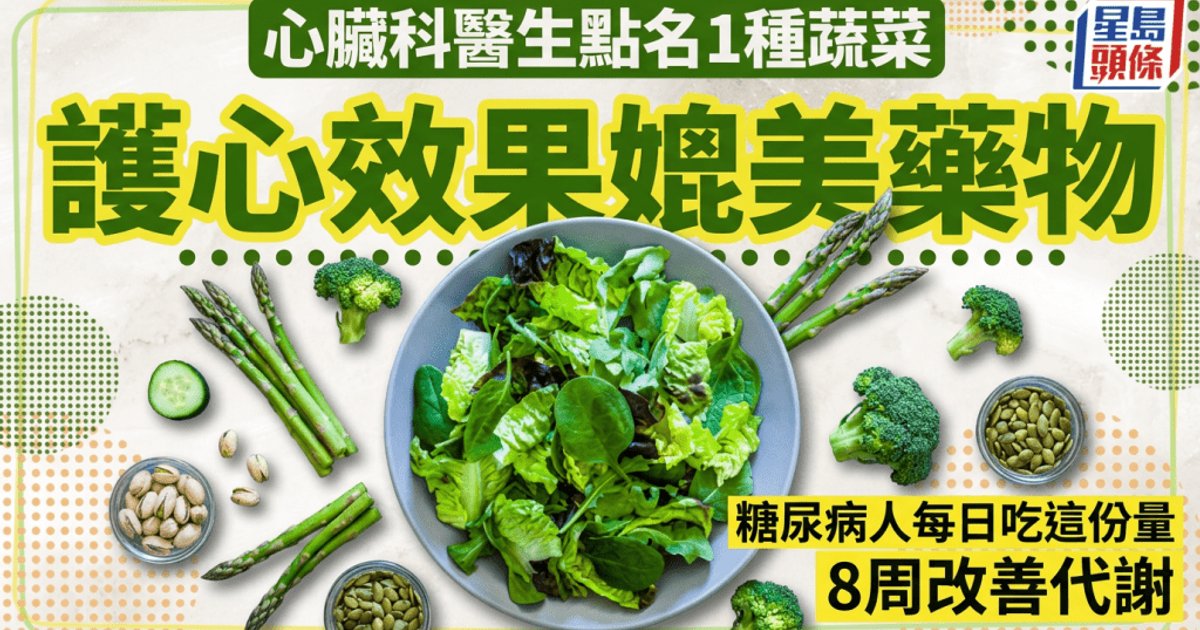 護心必吃！心臟科醫生點名1種蔬菜效果媲美藥物 糖尿病人每日吃這份量8周改善代謝