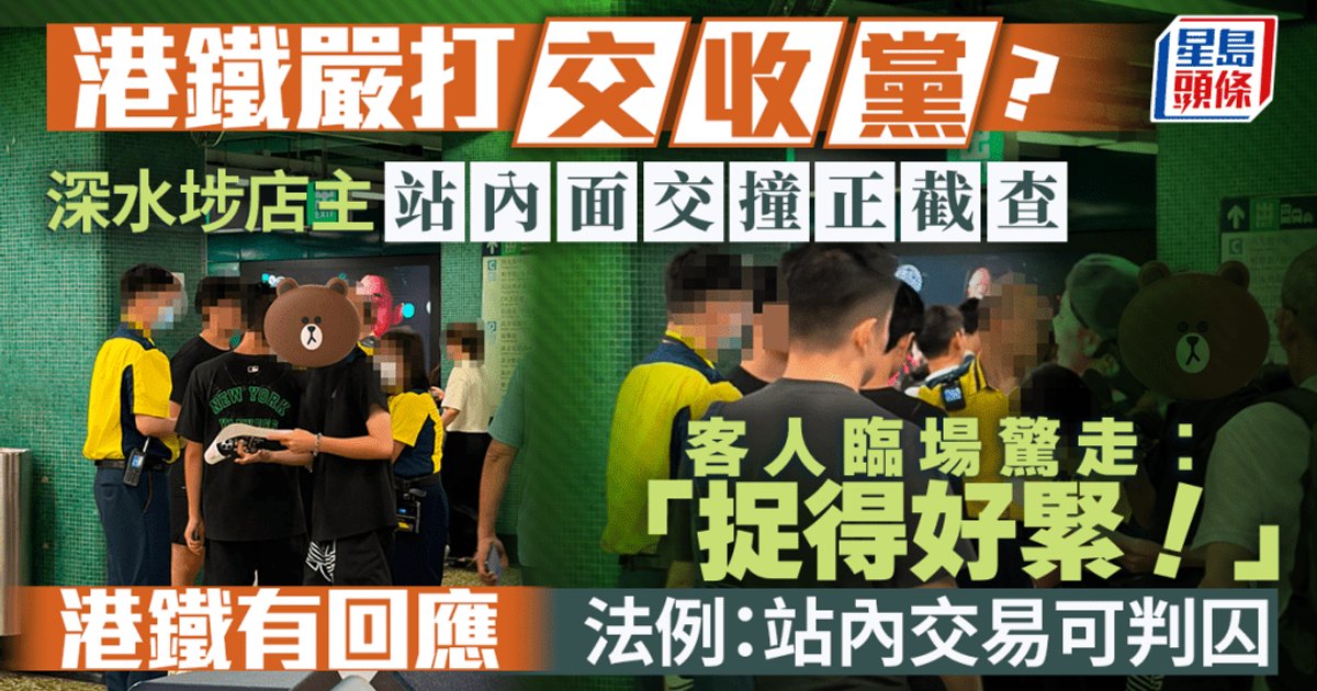 港铁严打"交收党"？深水埗店主站内面交撞正截查 客人临场惊走："捉得好紧！"法例：站内交易可判囚