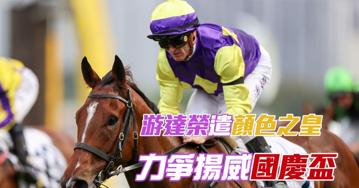 游達榮遣「顏色之皇」力爭揚威國慶盃