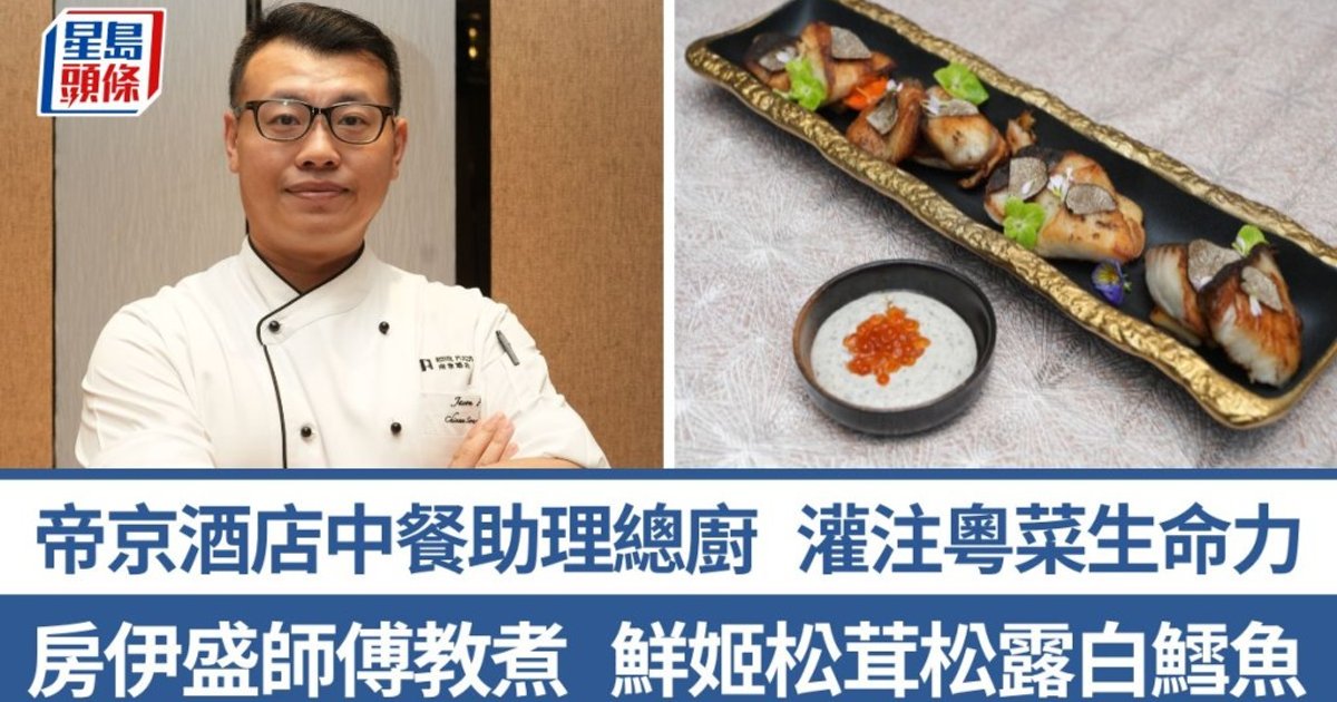 帝京酒店中餐助理總廚房伊盛師傅 示範鮮姬松茸松露白鱈魚融合新派粵菜