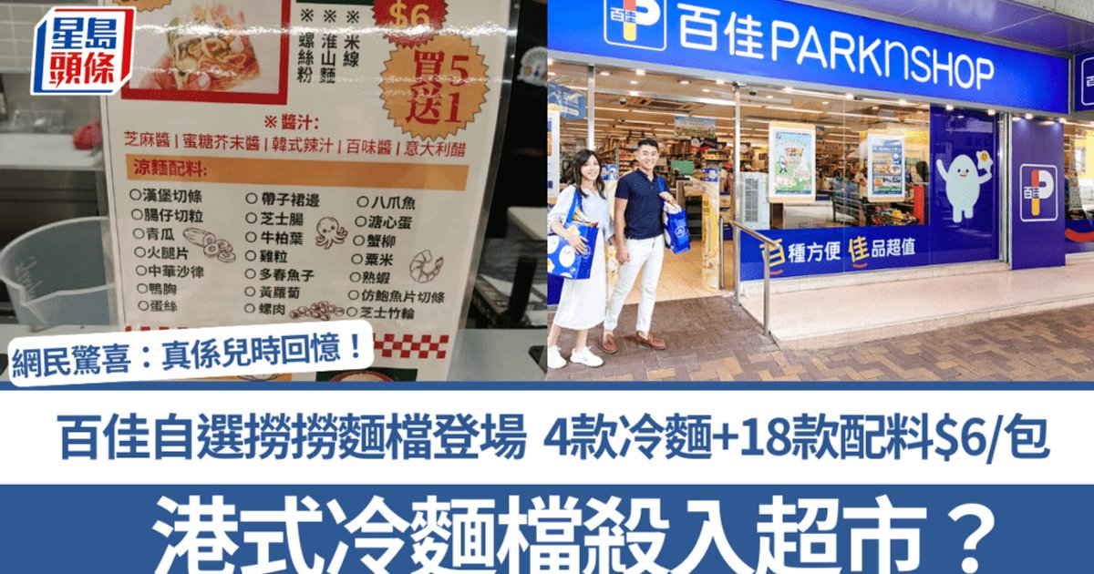 百佳超市沙田店推出自选港式冷面档 $6任选4款面底+18款配料