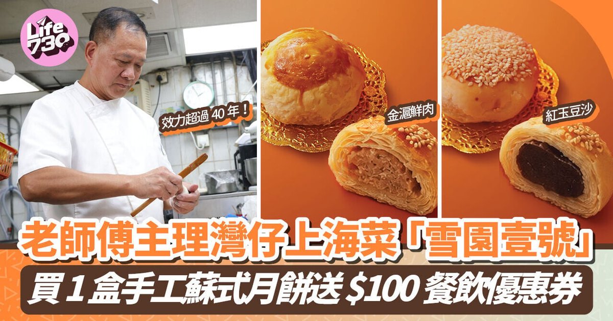中秋2026｜湾仔上海淮扬菜「雪园壹号」老师傅主理手工苏式月饼 买一盒送百元餐饮券