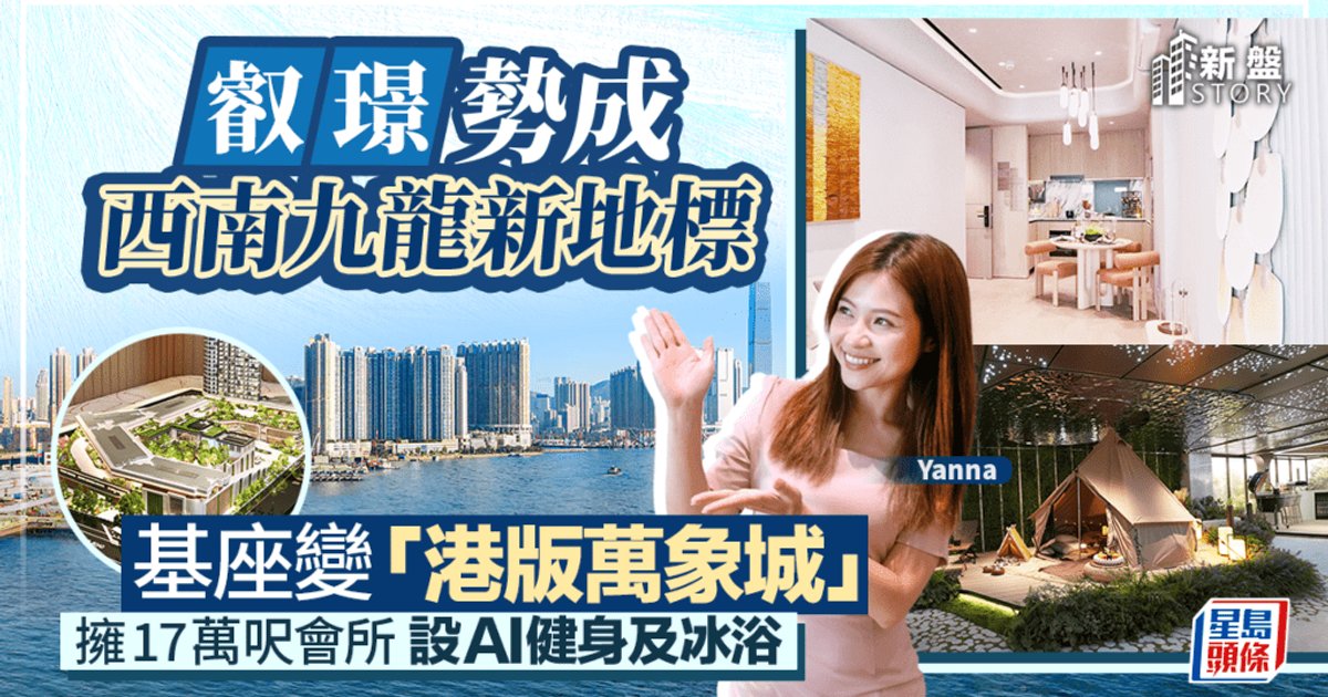 叡璟势成西南九龙新地标 基座变“港版万象城” 拥17万呎会所设AI健身及冰浴