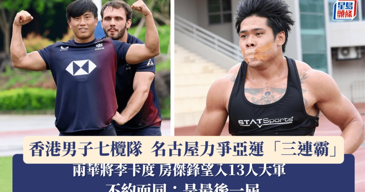 爱知名古屋亚运七人橄榄球|李卡度、房杰锋力争最后一届亚运资格 港队剑指三连冠