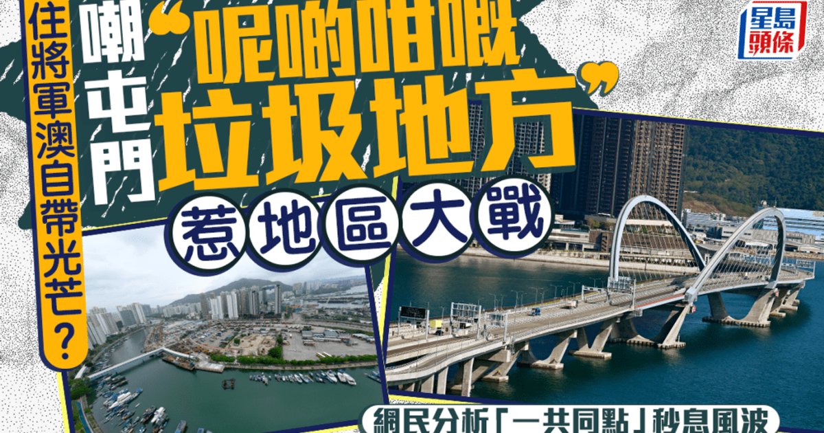 將軍澳嘲屯門掀地區大戰 網民一句平息風波
