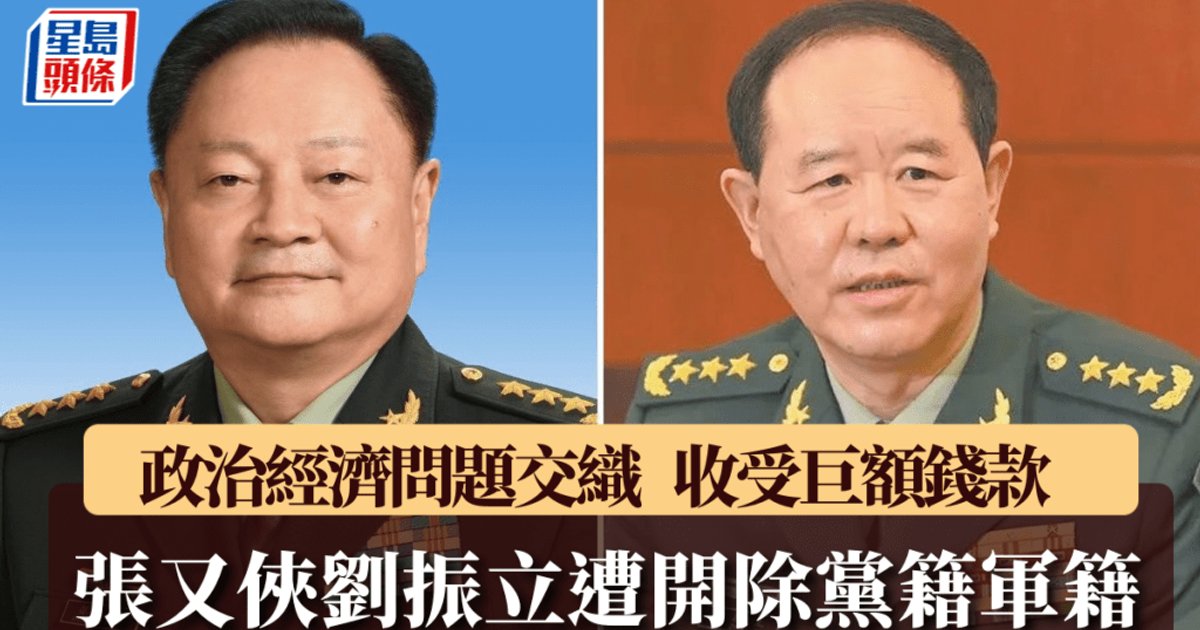 张又侠刘振立被开除党籍军籍 涉嫌犯罪移送军检