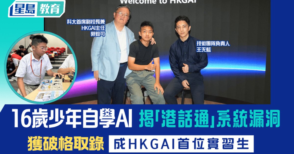 16岁男生自学AI揭"港话通"系统漏洞 获科大副校长赏识 成为HKGAI首位中学实习生