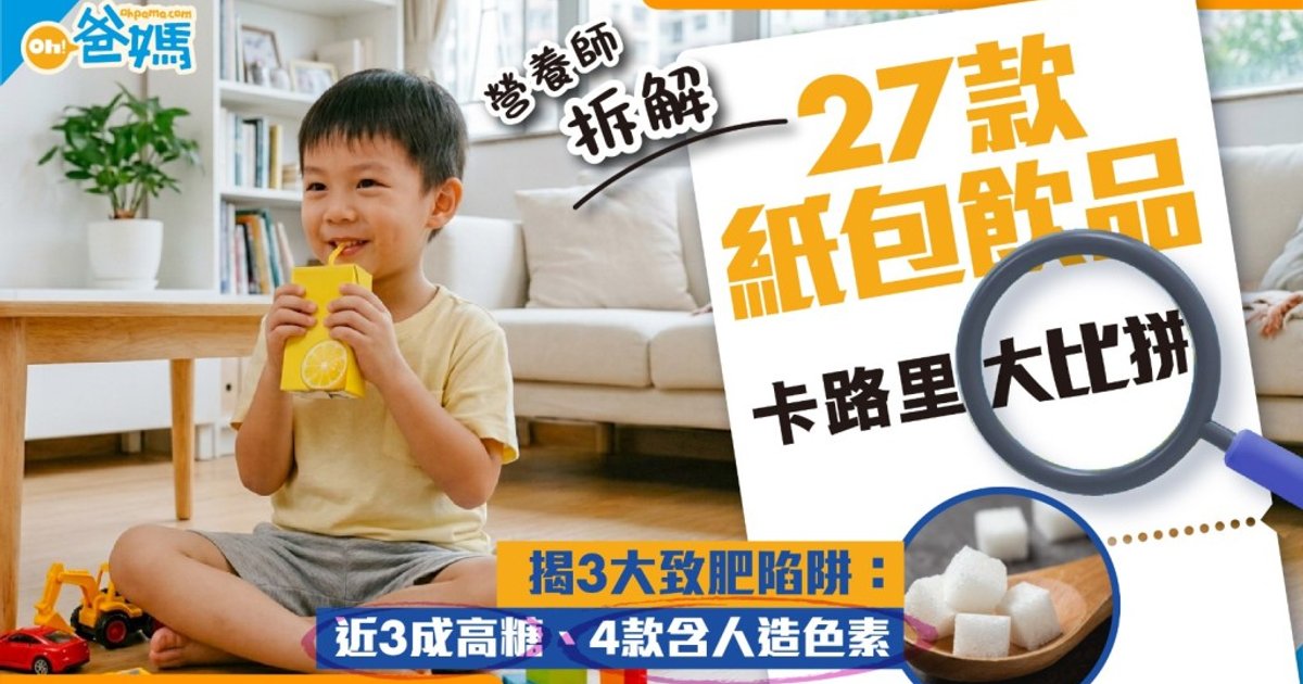 纸包饮品3大健康陷阱 营养师:近3成高糖、4款含6大人工色素