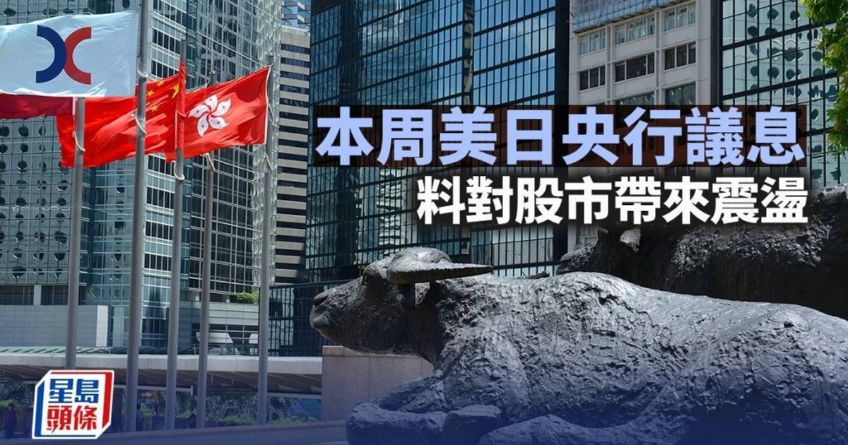 本周美日央行议息 料对股市带来震荡