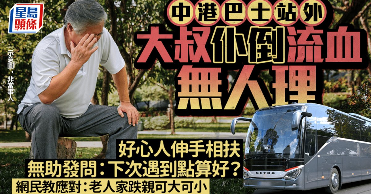中港巴士站外大叔跌伤头部流血 好心人出手相助 发文求解“下次怎么办” 网民教正确救人方法