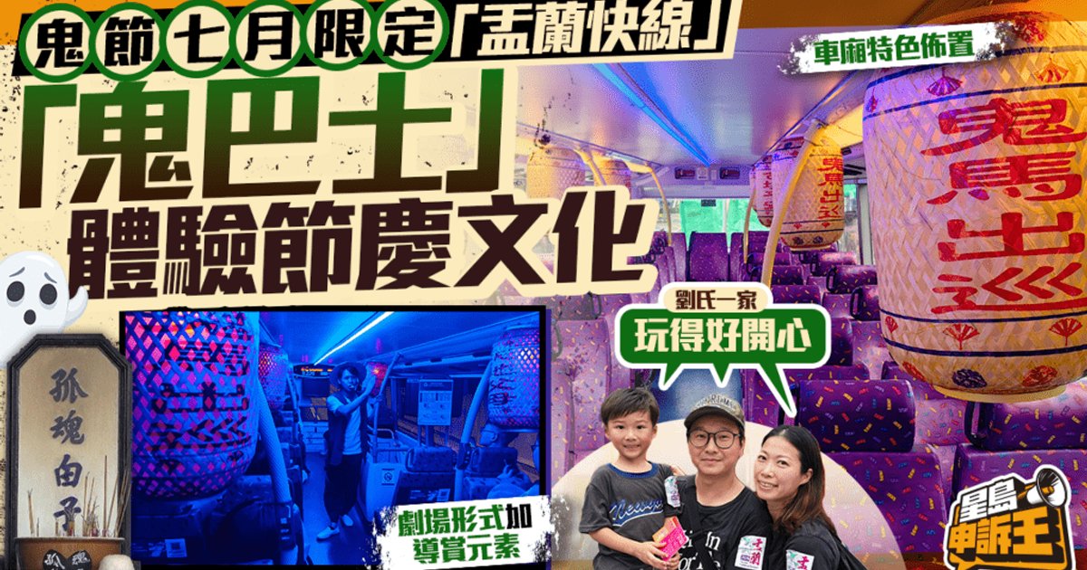 鬼節七月限定「盂蘭快線」 「鬼巴士」體驗節慶文化