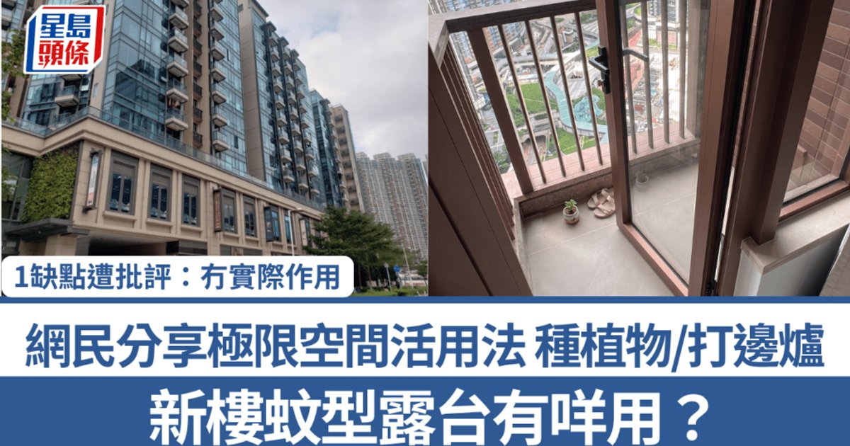新樓蚊型露台用途掀熱議 港人分享極限空間活用術