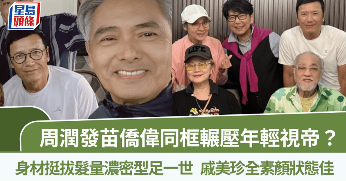周潤發苗僑偉同框飯聚　型男魅力輾壓年輕視帝　戚美珍全素顏晒凍齡