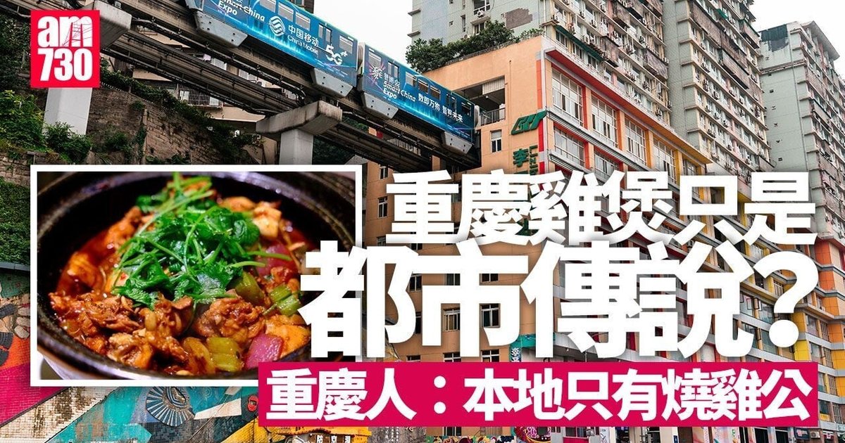 重慶雞煲由來|名字誤導? 兩個說法皆與重慶無關 當地人只推介「燒雞公」