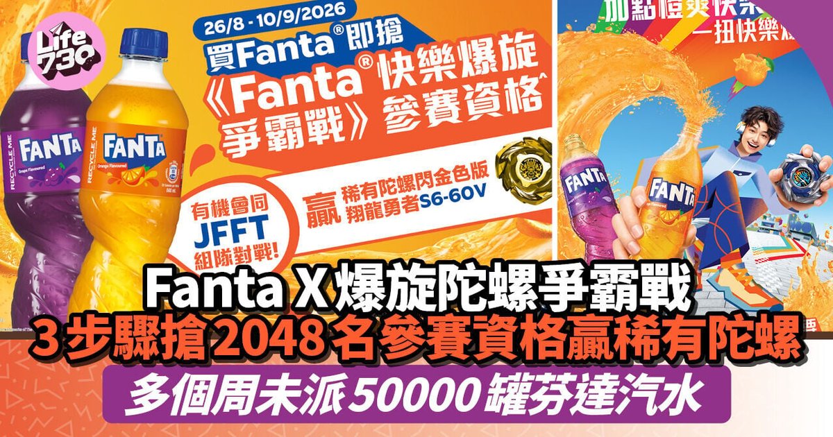 芬达联乘爆旋陀螺X举办争霸战 3步骤抢2048参赛资格