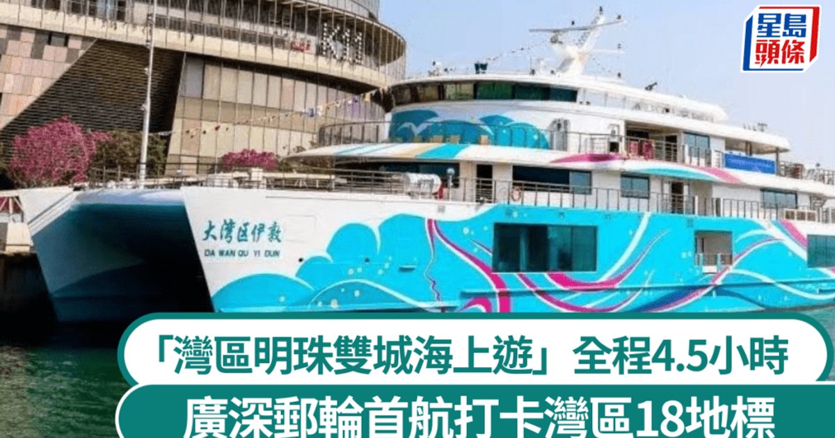 廣州深圳郵輪首航 4.5小時海上遊覽灣區地標