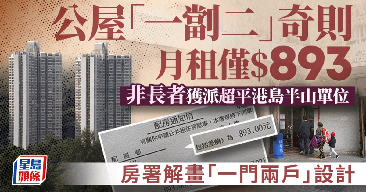 公屋“一劏二”奇则月租仅$893！非长者获派超平港岛半山单位