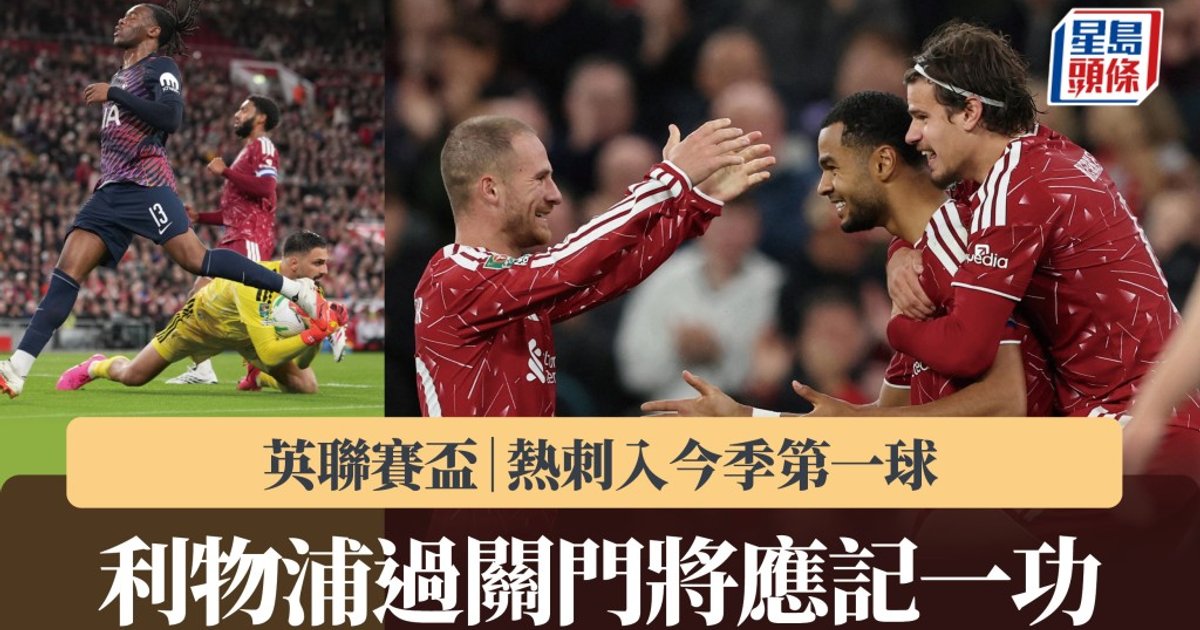 英联赛杯｜利物浦3：1击败热刺 门将屡救险球成关键 苏保斯拉尔补时世界波