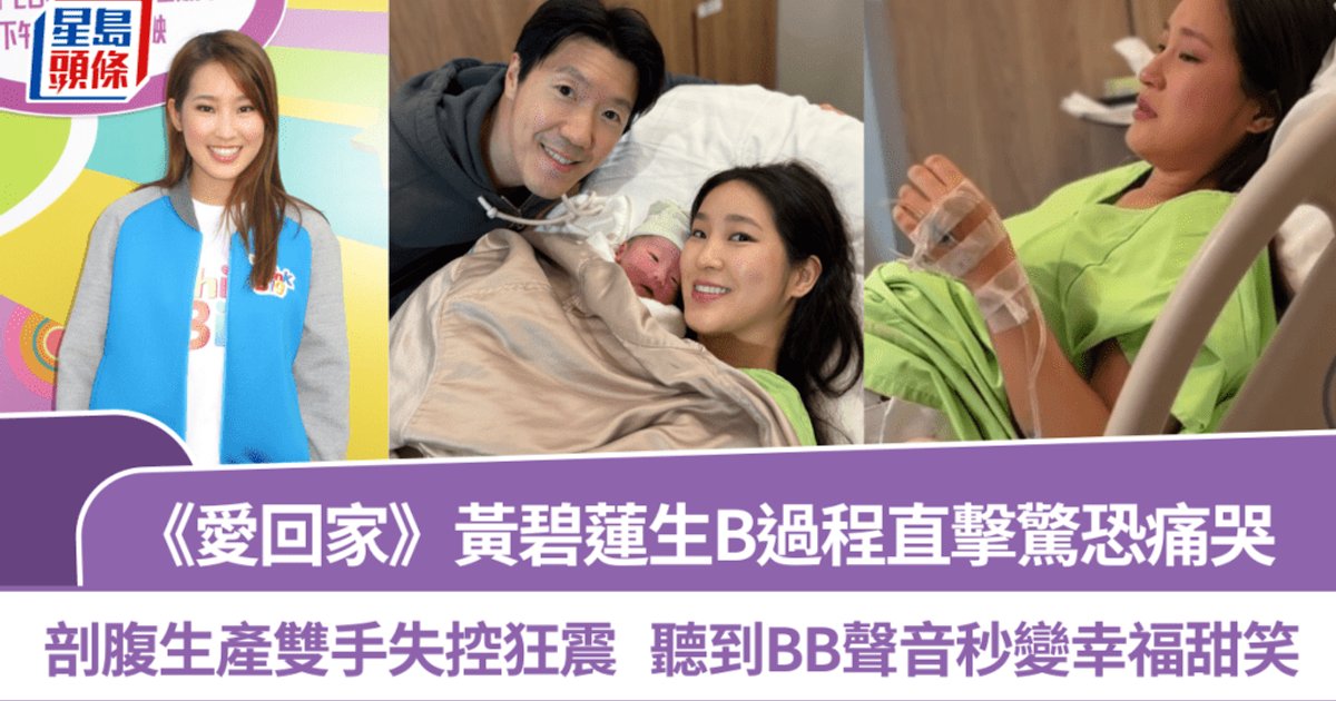 《愛回家》黃碧蓮剖腹生B過程直擊 清醒分娩驚恐痛哭 聽到BB喊聲即甜笑