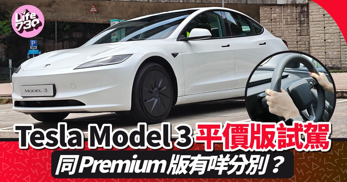 Tesla Model 3後驅版試駕 $32.1萬起與Premium版有咩分別?