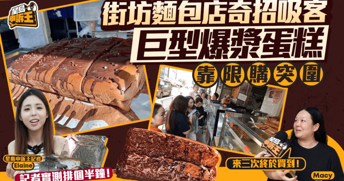 大角咀街坊面包老店奇招吸客 巨型爆浆蛋糕靠限购突围
