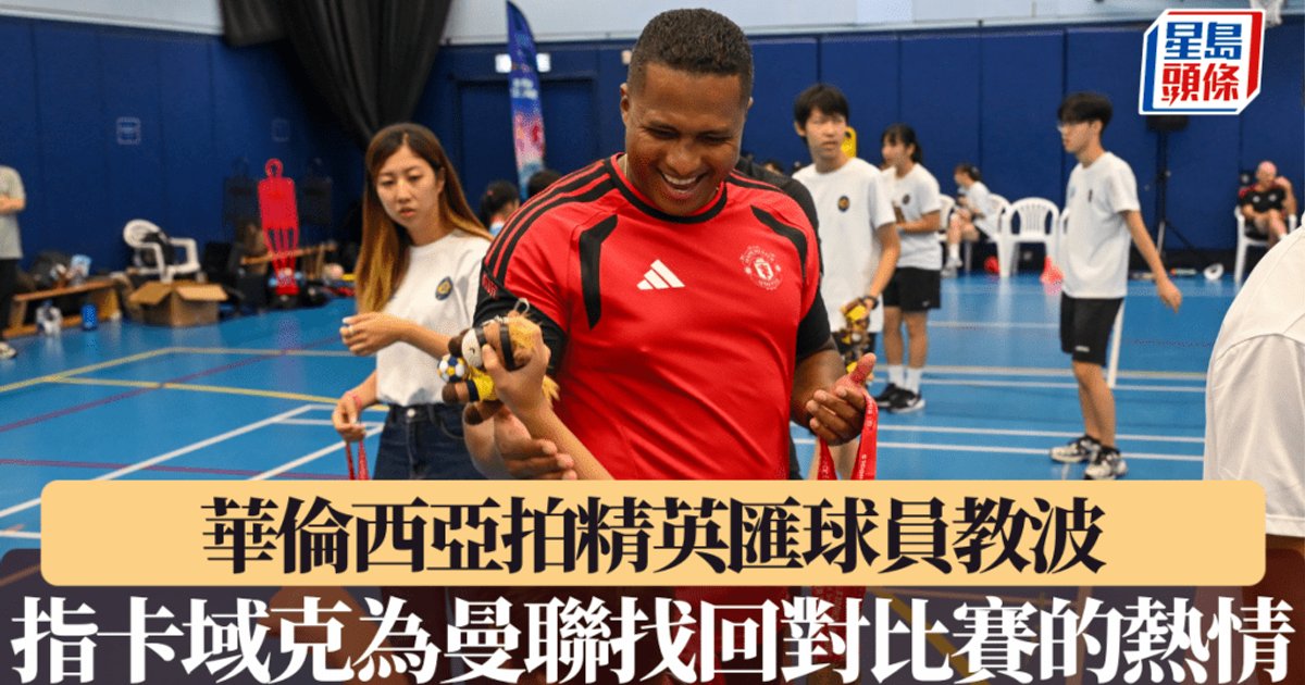 瓦伦西亚现身香港社区活动　盛赞卡里克为曼联注入比赛热情