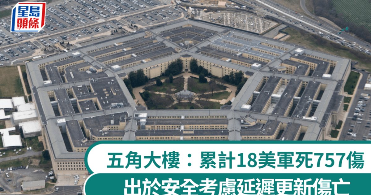 五角大楼更新美军伊朗战事伤亡:18死757伤 延迟公布惹质疑
