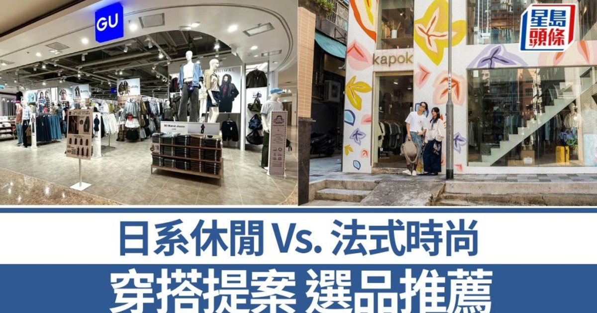 日系平价Vs. 法式选物|GU与Kapok时尚风格对决