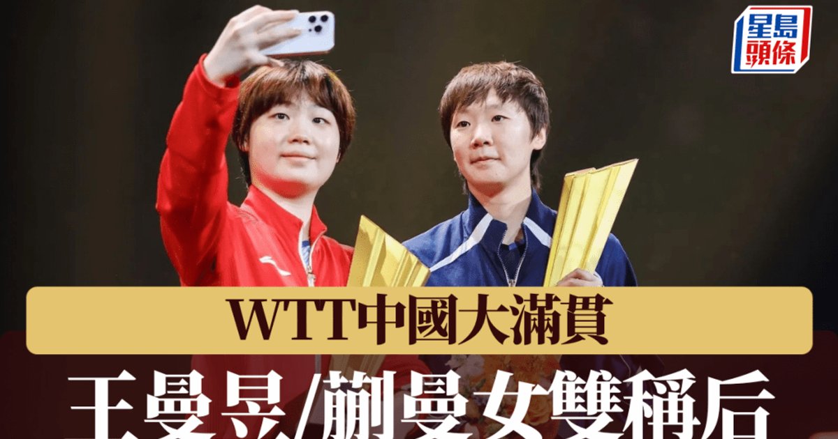 WTT中国大满贯｜王曼昱/蒯曼女双称后　继亚运后再胜张本美和/早田希娜