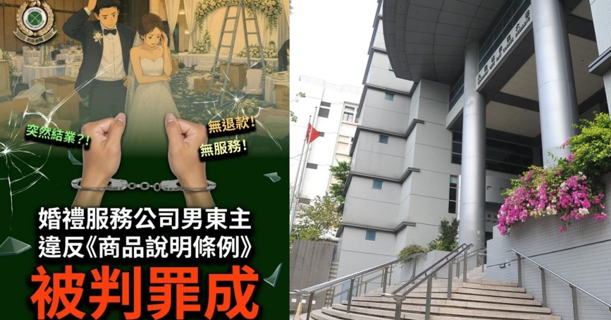 婚禮布置公司東主不當收款罪成 判240小時社服令