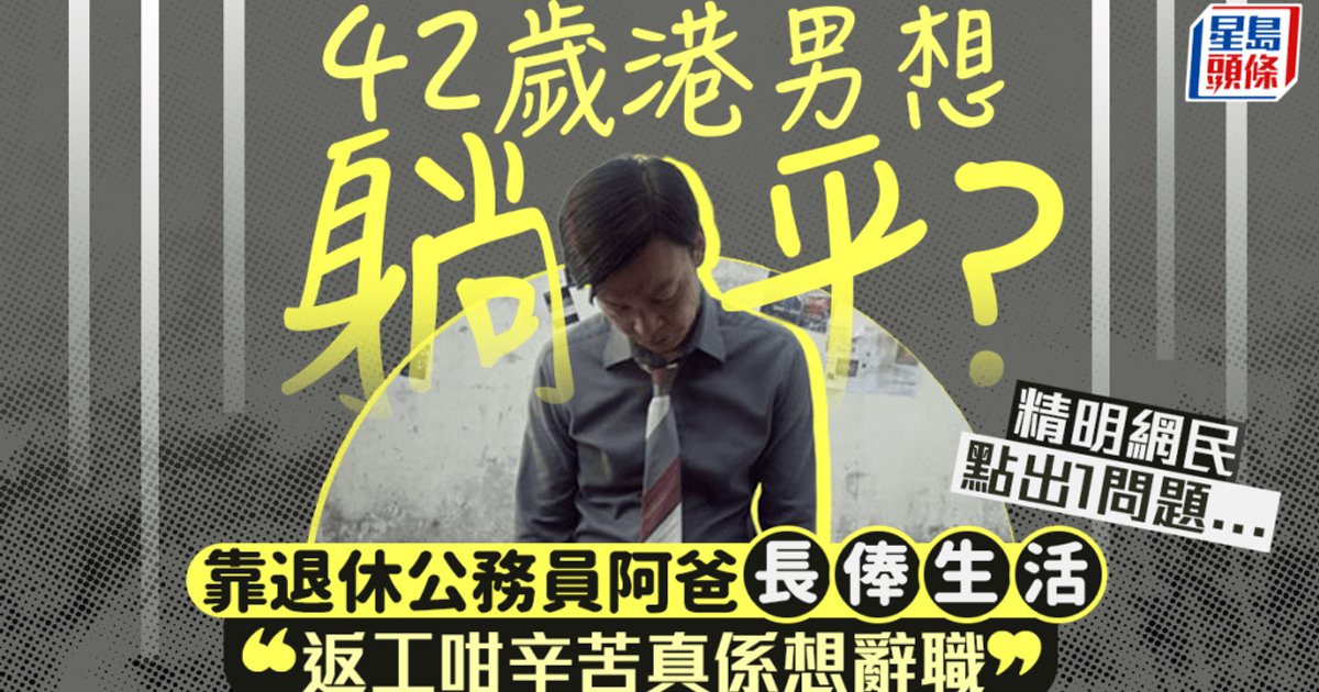42岁港男想靠父亲长俸躺平引争议