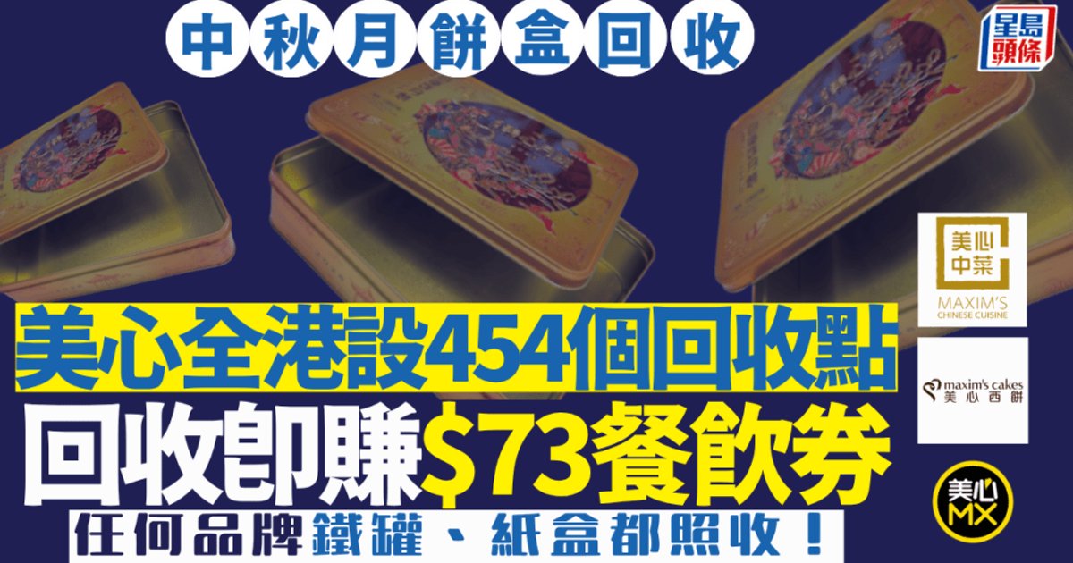 美心月餅盒回收計劃2026起動 全港454個回收點 即換73元餐飲優惠券